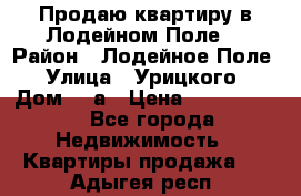 Продаю квартиру в Лодейном Поле. › Район ­ Лодейное Поле › Улица ­ Урицкого › Дом ­ 8а › Цена ­ 1 500 000 - Все города Недвижимость » Квартиры продажа   . Адыгея респ.